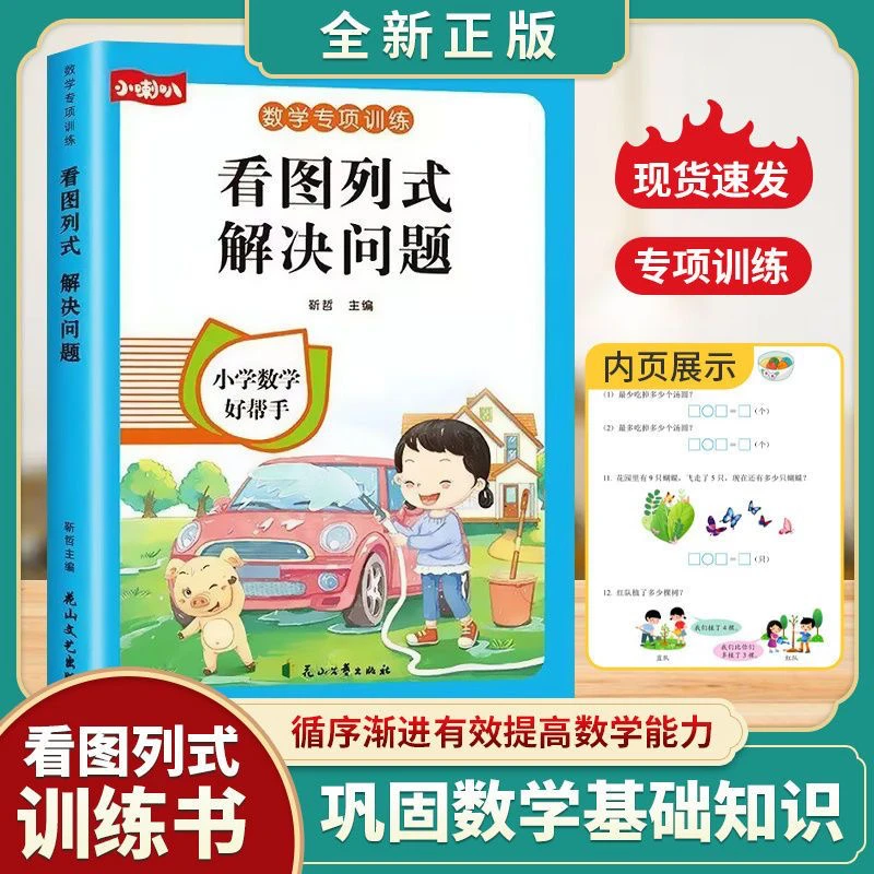 小学数学专项思维训练看图列式解决问题一年级人教版同步练习册