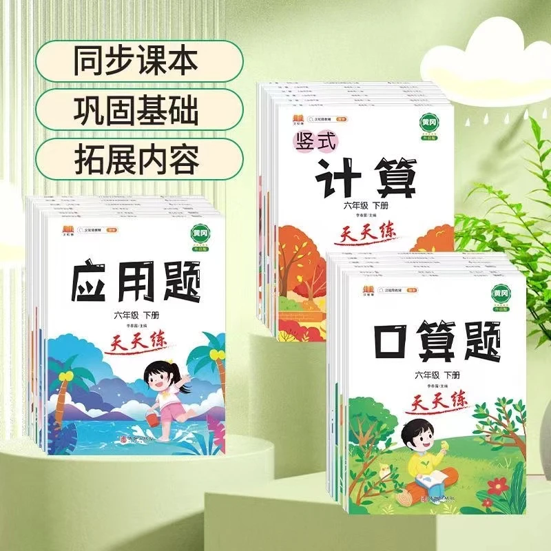 小学生数学专项训练1-6年级下册数学竖式计算口算天天练应用题