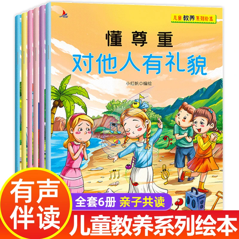 全套6册儿童教养系列绘本懂尊重对他人有礼貌幼儿情商培养绘本F