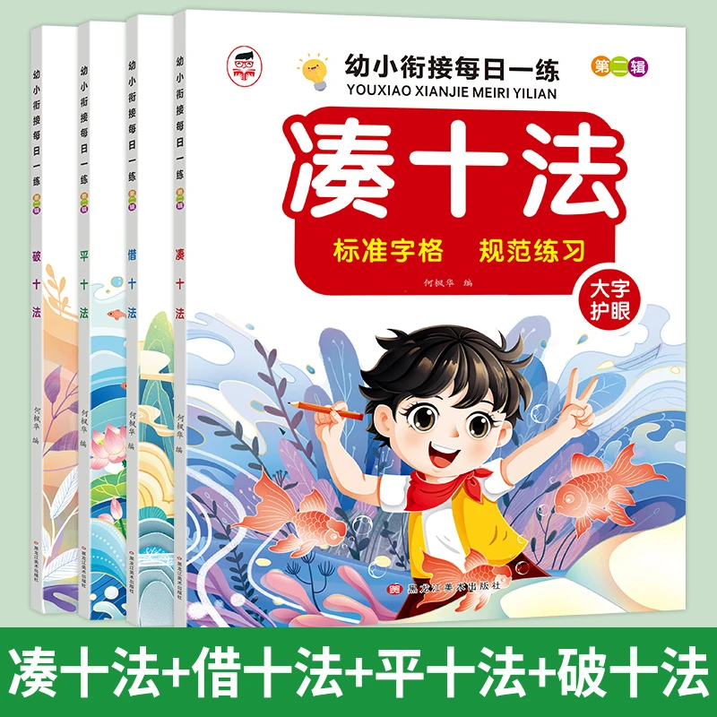 幼小衔接一日一练凑十法借十法平十法破十法数学启蒙训练幼儿园