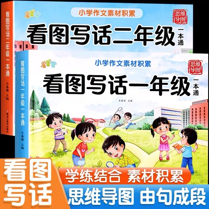 看图写话思维导图一二年级作文素材积累一本通思维导图专项训练