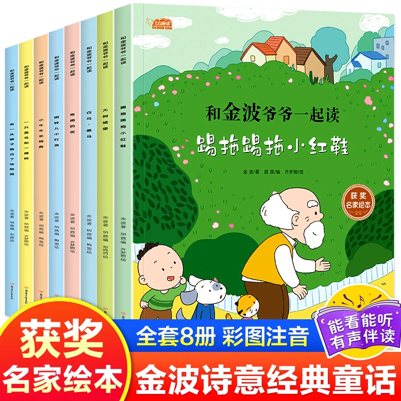 和金波爷爷一起读全套8册一年级阅读课外书必读彩图注音版小学生