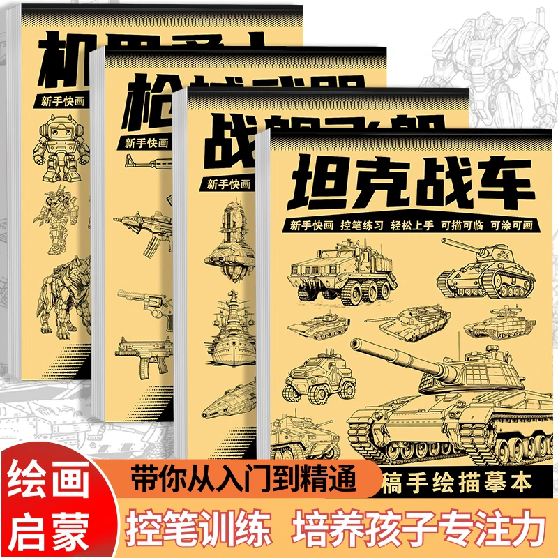 坦克战车机甲勇士线稿描摹本男孩手绘控笔练习零基础绘画本涂色本