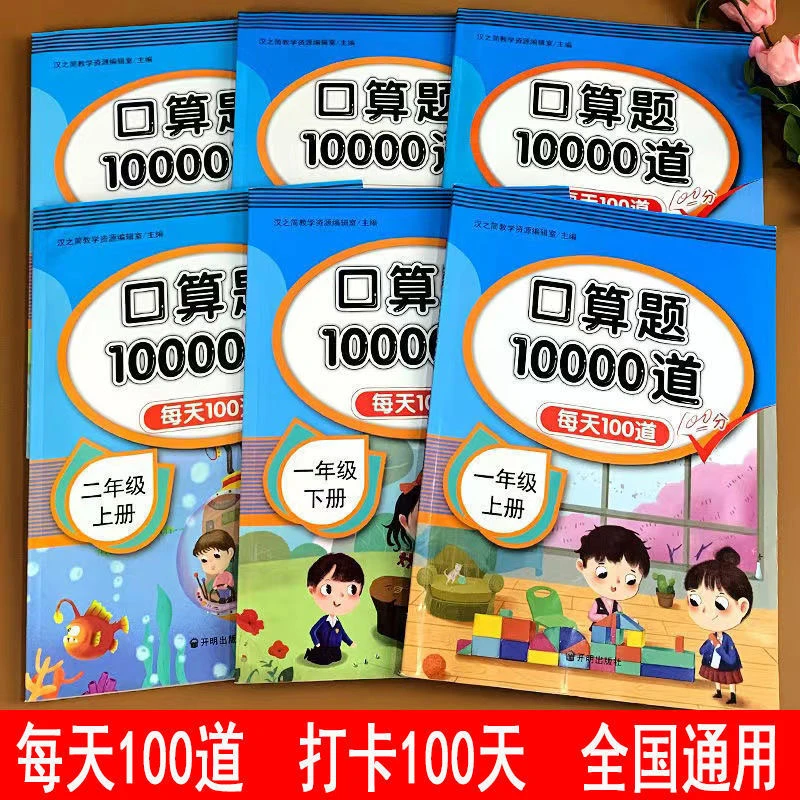 新版数学口算题10000道 1-3年级同步训练每天100道口算心算天天练