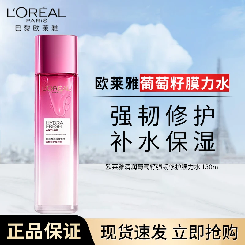 欧莱雅清润葡萄籽精华膜力水爽肤水强韧修护补水保湿护肤品130ml