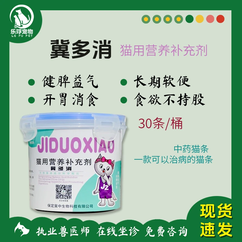 冀中药业冀多消猫狗宠物通用营养功能猫条开胃消食建脾益气