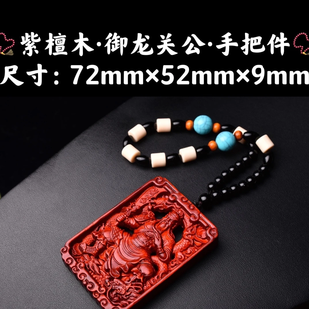 祝融珍品·高油高密紫檀木精工雕刻御龙关公关羽关云长车挂挂件