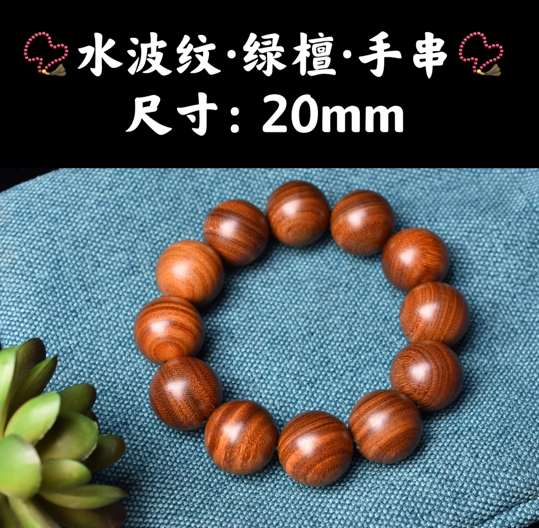祝融珍品·阿根廷绿檀木·陈化老料·手串(天然话梅香味)