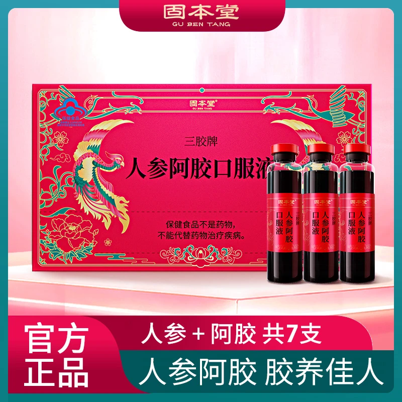 固本堂人参阿胶口服液阿胶浆阿胶原浆老年人营养品礼品7支*20mlS