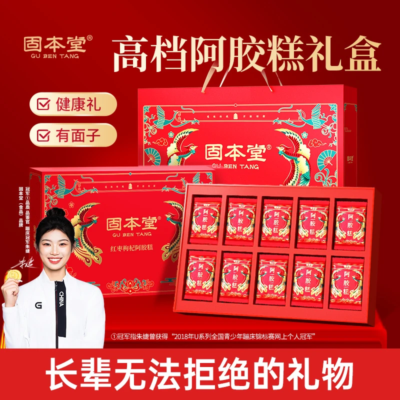 固本堂红枣枸杞阿胶糕送礼长辈见面礼品节年货拜年礼盒阿胶ZB3