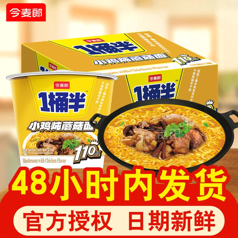 今麦郎小鸡炖蘑菇一桶半方便面桶装泡面整箱批发夜宵方便速食食品