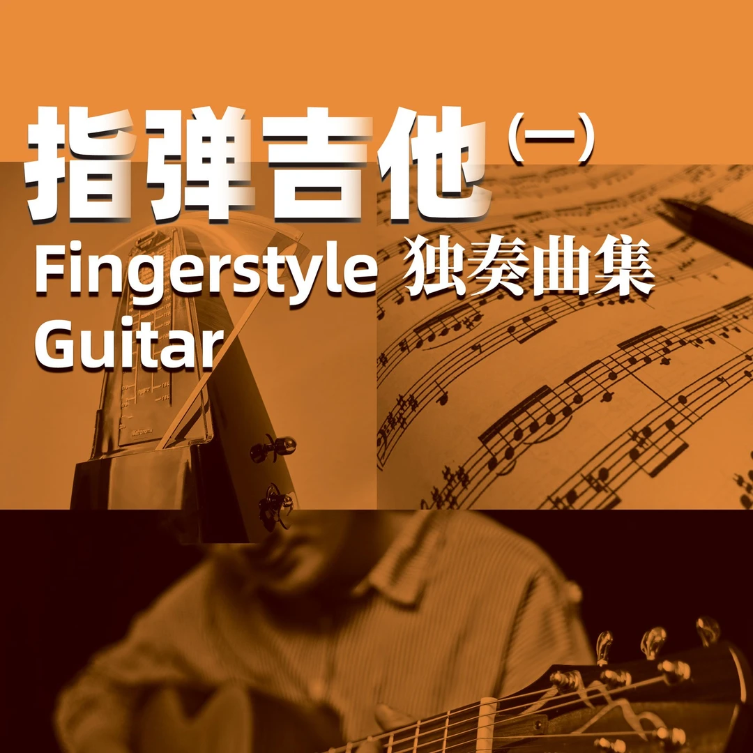 【购拨片赠送】指弹吉他独奏曲集一 （含有配套教学视频）
