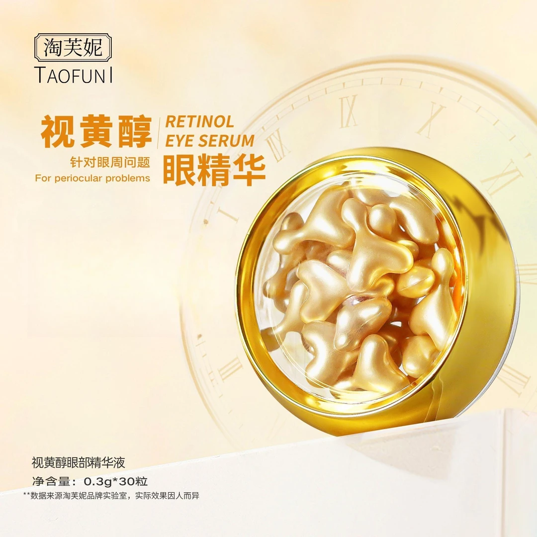 【美容院同款项目】淘芙妮视黄醇眼部精华液30粒