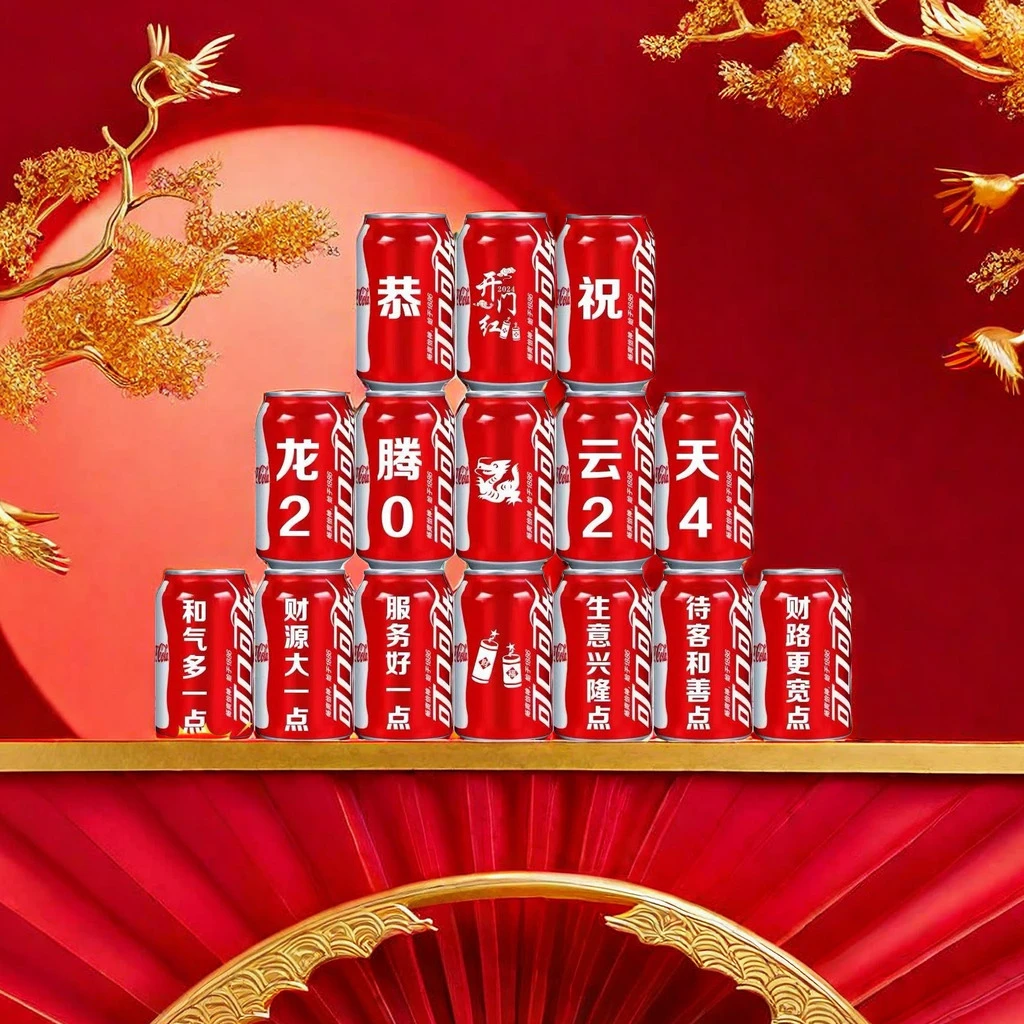 新年龙年礼品公司年会周年庆典可乐收藏易拉罐刻字开门红场景布置
