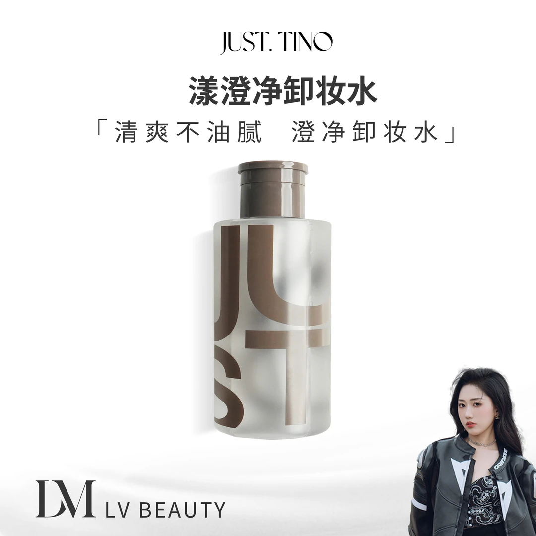 JUST.TINO水漾澄净卸妆水