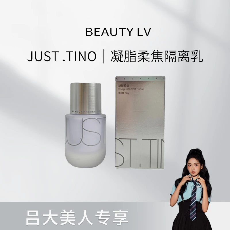 JUST.TINO凝脂柔焦隔离乳