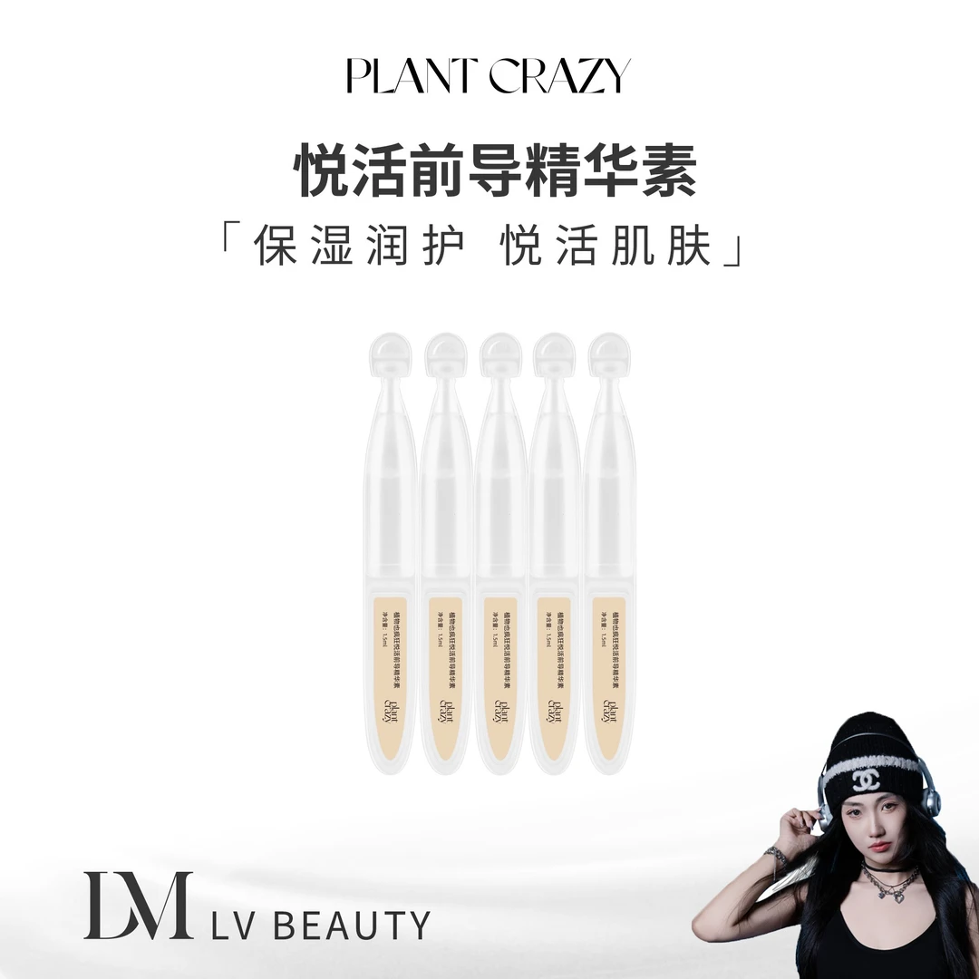 植物也疯狂 悦活前导精华素