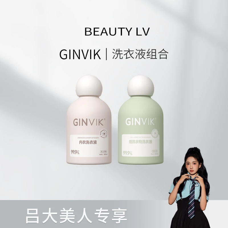 GINVIK   洗衣液