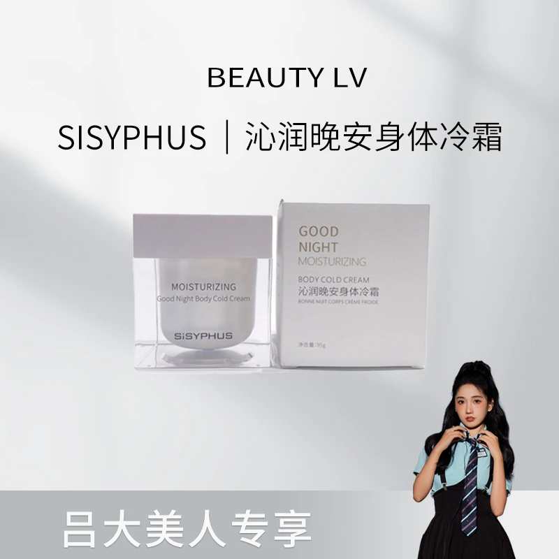 SISYPHUS 沁润晚安身体冷霜
