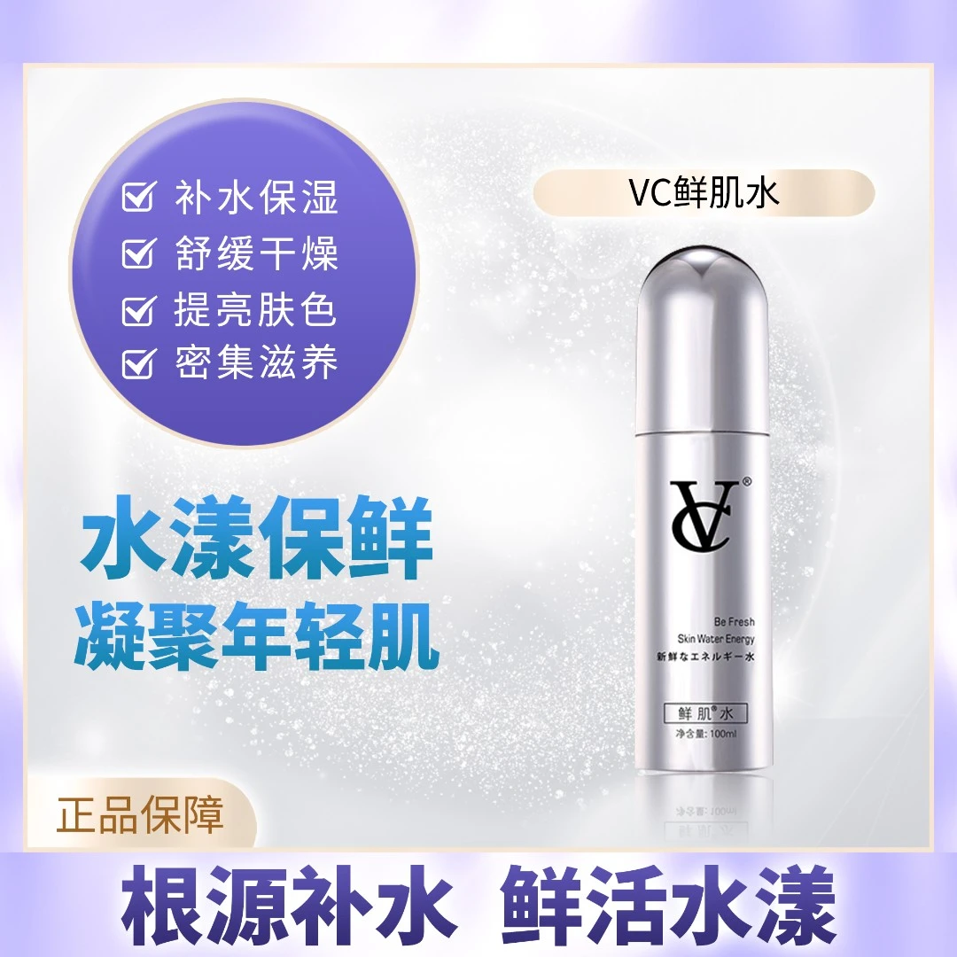 凡草沐心推荐VC鲜肌爽肤水脸部补水保湿滋润修护发光水正品
