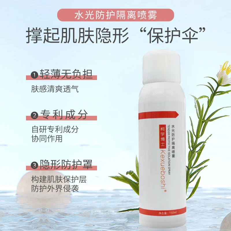 凡草沐心推荐水光隔离喷雾 焕颜轻薄提亮肤色精华正品