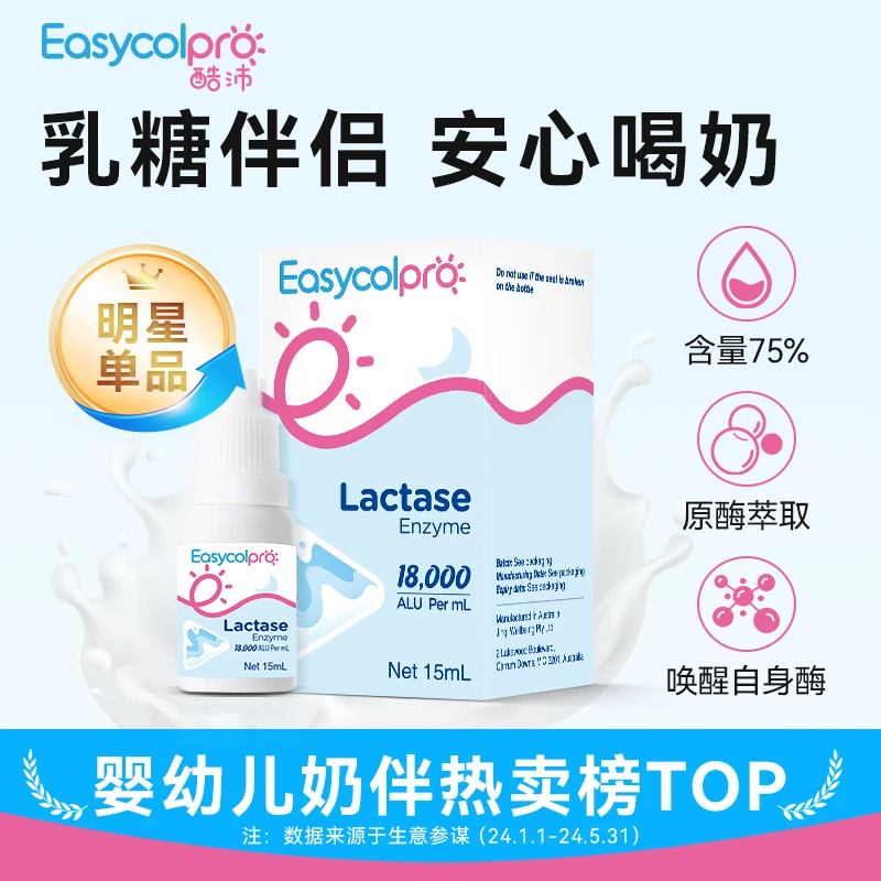 酷沛Easycol酸性乳糖酶滴剂 宝宝 婴幼儿乳糖不耐受活性 进口75