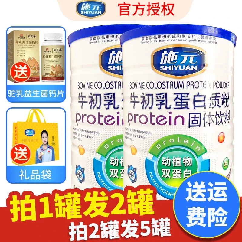 【买一送一】施元牛初乳蛋白质粉动植物双蛋白营养粉