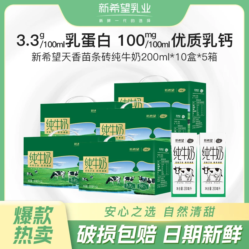 【到手5箱】新希望苗条砖纯牛奶200ml*10盒*5箱 营养早餐学生牛奶