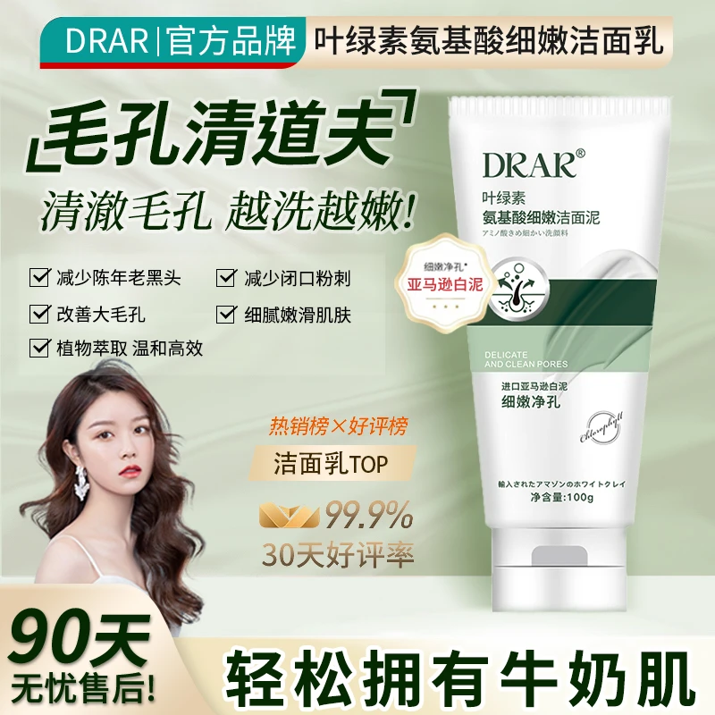 【年终钜惠】DRAR叶绿素氨基酸洁面泥D2收缩毛孔深层清洁去黑头控油