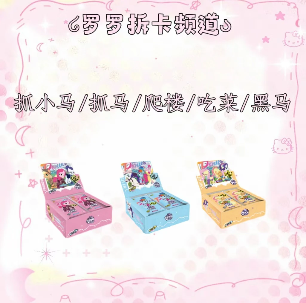 【拆盒玩法】卡游<抓小马/抓马/黑马/吃菜/爬楼>小马宝莉趣影卡