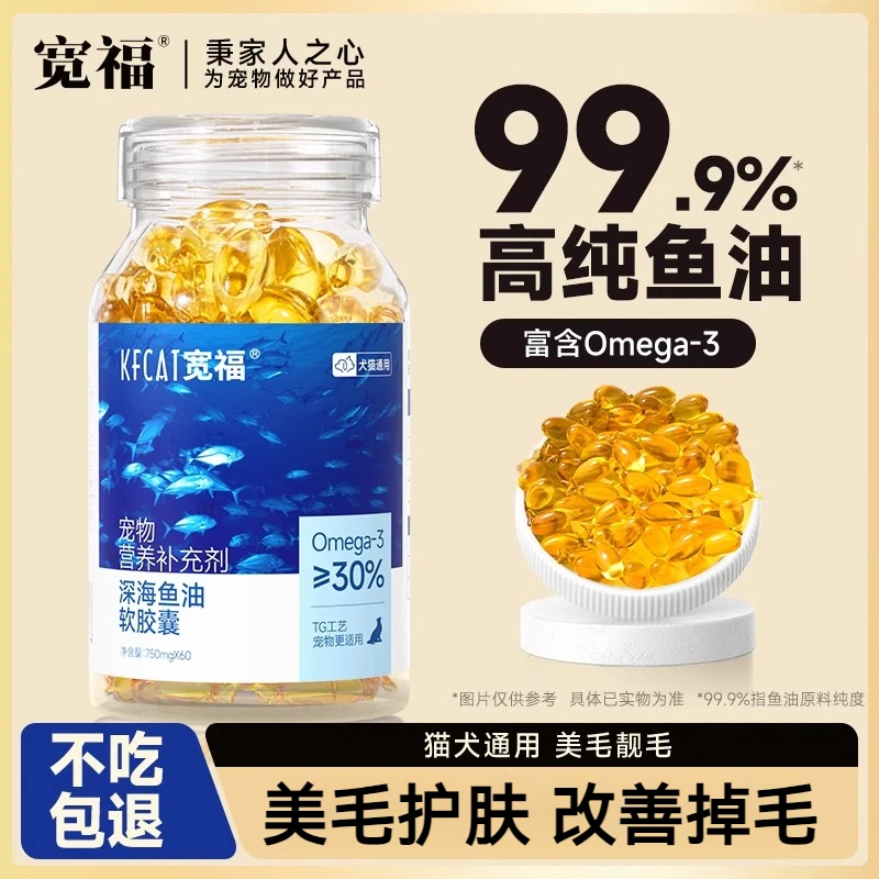 宽福鱼油猫用狗狗猫咪宠物犬用防掉毛脱毛美成幼猫深海卵磷脂营养