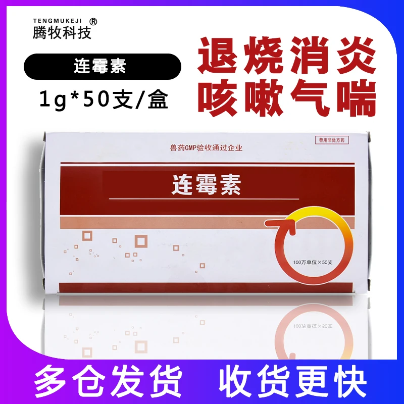 兽用100万单位连霉素注射液兽药猪牛羊退烧消炎药咳嗽1g*50支/盒