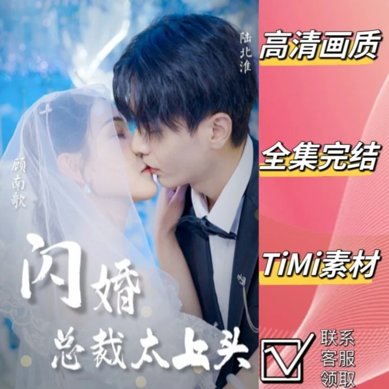 闪婚总裁太上头 全集 抢先看 短剧素材