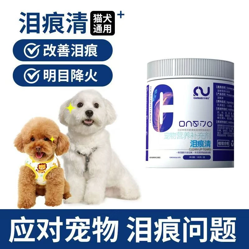 彩嗱斯泪痕清比熊博美马尔济斯去泪痕营养补充剂疏通泪管抑制泪痕