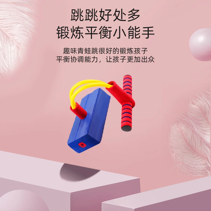 青蛙跳跳杆孩子弹跳器运动玩具儿童训练趣味感统