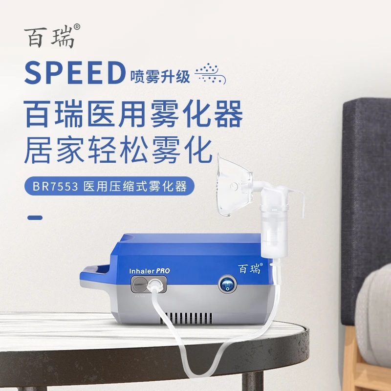 百瑞儿童家用成人便携医用压缩式雾化器BR系列SPEED喷雾升级款BR7553