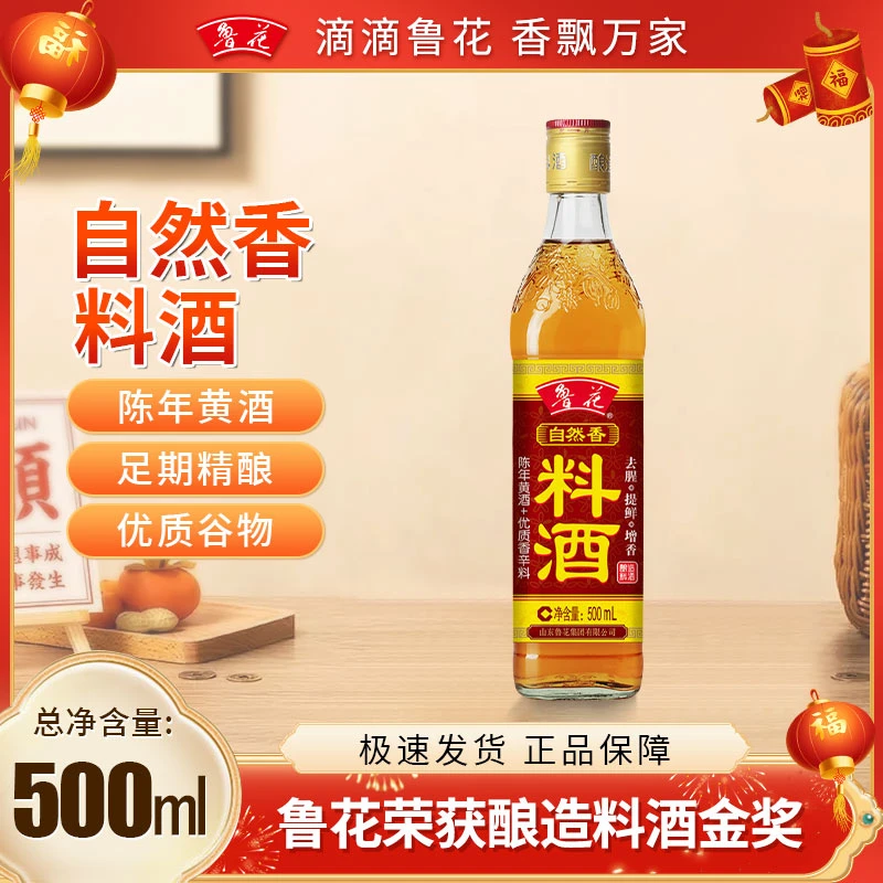 鲁花自然香料酒500ml调味品天然黄酒去腥提鲜增香除膻酿造食用
