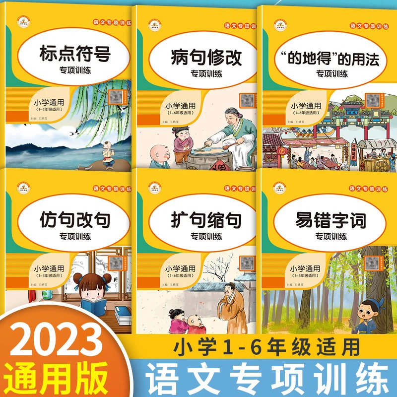 【荣恒】全套6册语文易错题 通用版小学语文基础知识分类专项训练