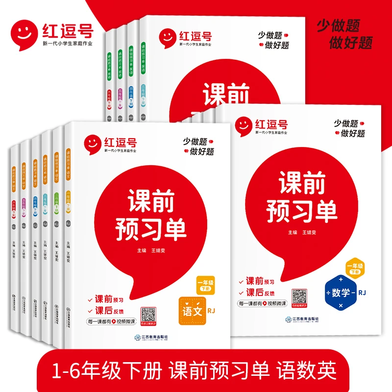 荣恒教育【课前预习单】小学1-6年级人教版上下册语数英课后反馈CQ
