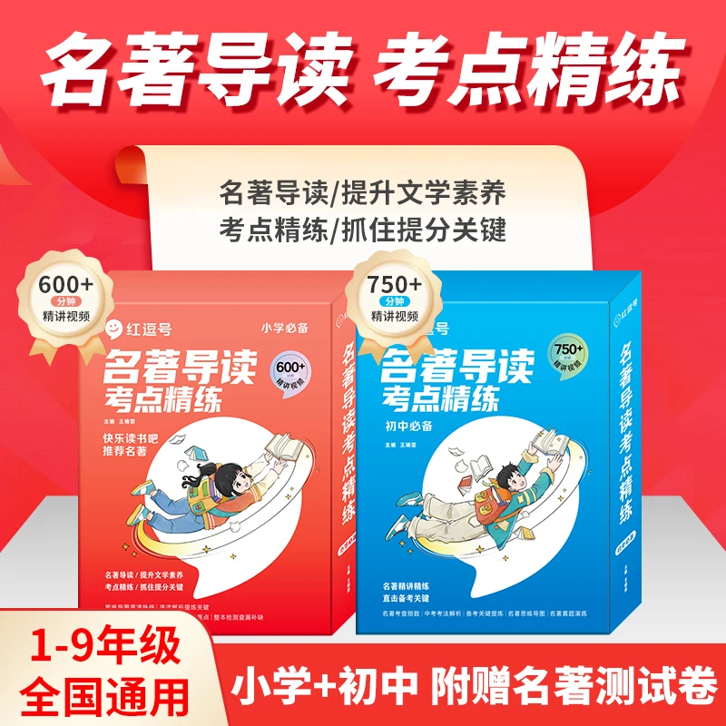 名著导读 考点精练全套【1-9年级】 快乐读书吧视频解析书籍