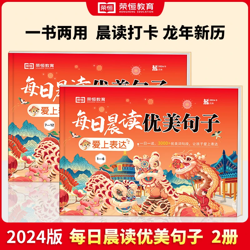 【荣恒教育】2024每日晨读优美句子打卡日历每天一页好词好句好段Q