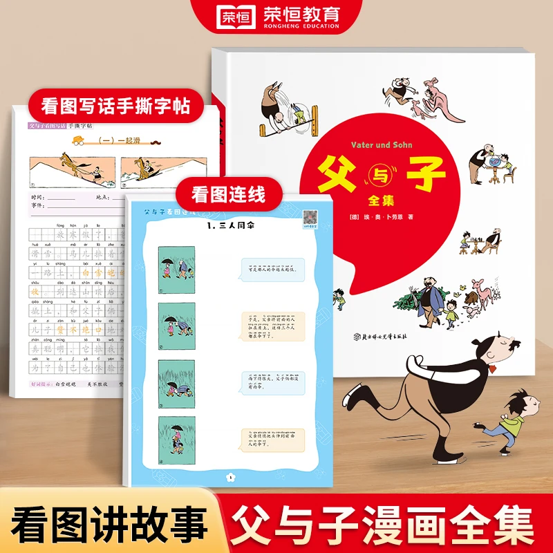 红逗号【父与子全集】漫画版看图写话看图连线扫码名师伴读zxs