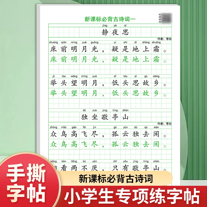手撕字帖【必背古诗词】小学生1-6年级通用版字帖