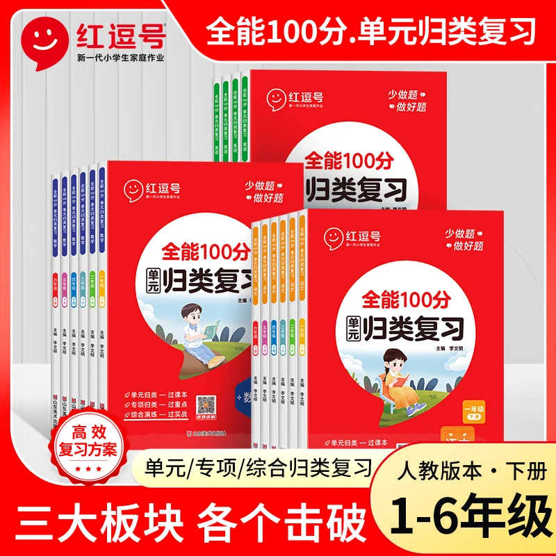 荣恒【全能100分单元归类复习】1-6年级讲练测单元检测
