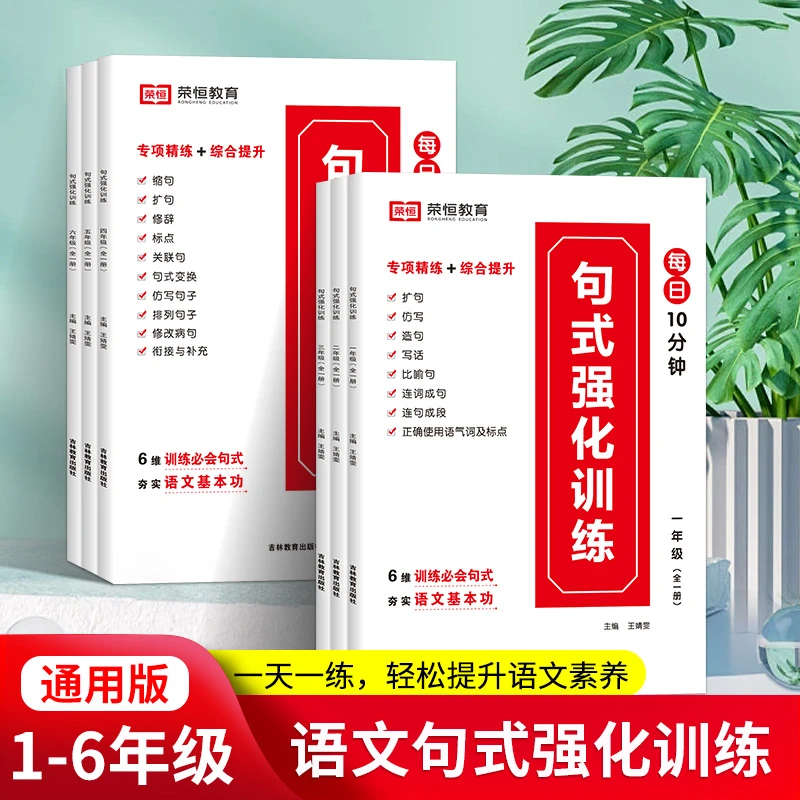 【句式强化训练】小学1-6年级 每日10分钟 语文造句口语交际资料