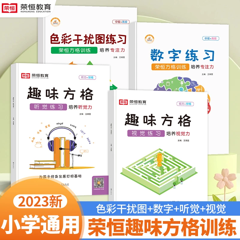 荣恒【专注力训练】趣味方格听觉练习视觉培养 色彩数字干扰练习