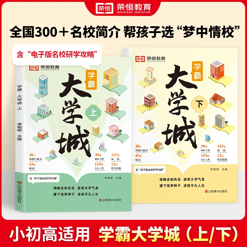 荣恒【学霸大学城】上下册 全国300+名校简介dr