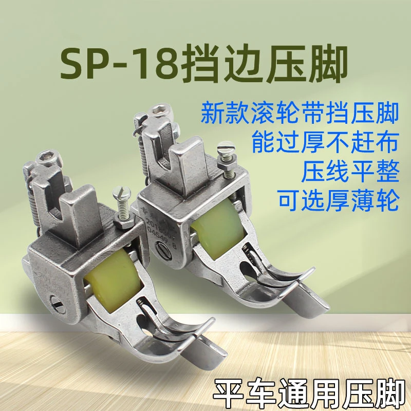 平车SP-18厚料左右止口挡边滚轮压脚缝纫机压明线切线带轮子压脚