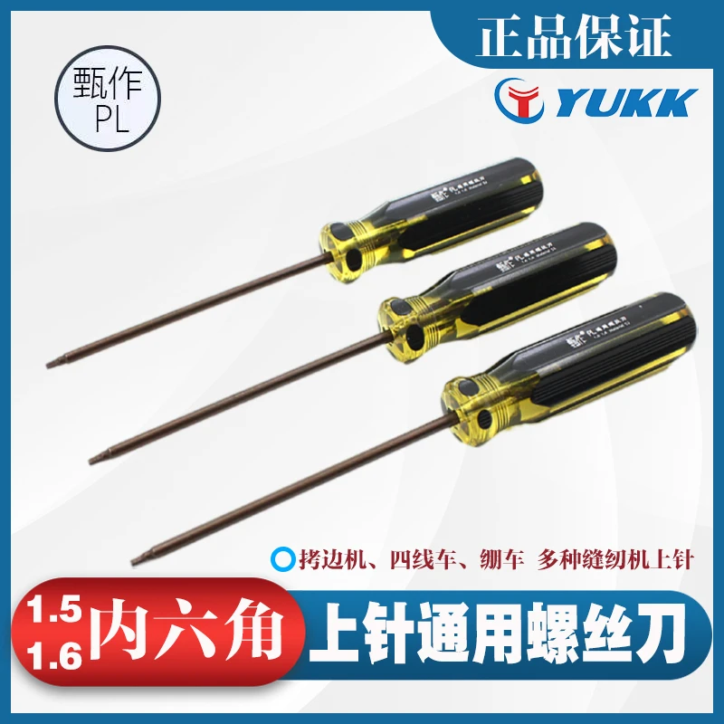 拷边机包缝机上针螺丝刀甄作PL通用绷缝机换针1.5 1.6内六角通用