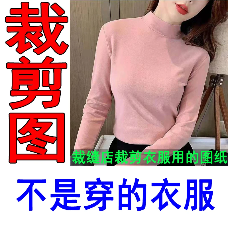 429服装裁剪纸样半高领打底衫裁剪图纸针织衫长袖T恤保暖衣纸样